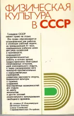 Физическая культура в СССР. ФИС, 1978 г., 213 стр.