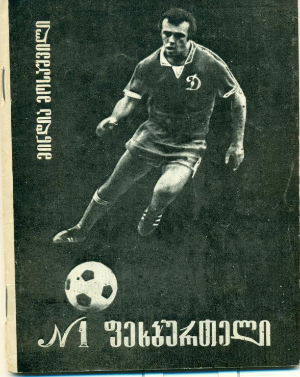 М. Мосашвили Футболист № 1. Тбилиси, 1979 г., 34 стр.