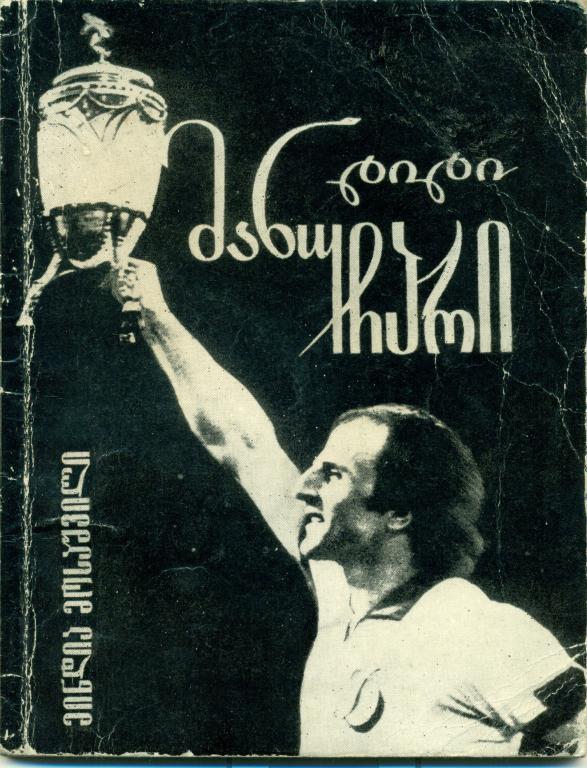 М. Мосашвили Большой Манучар. Тбилиси, 1980 г., 63 стр.