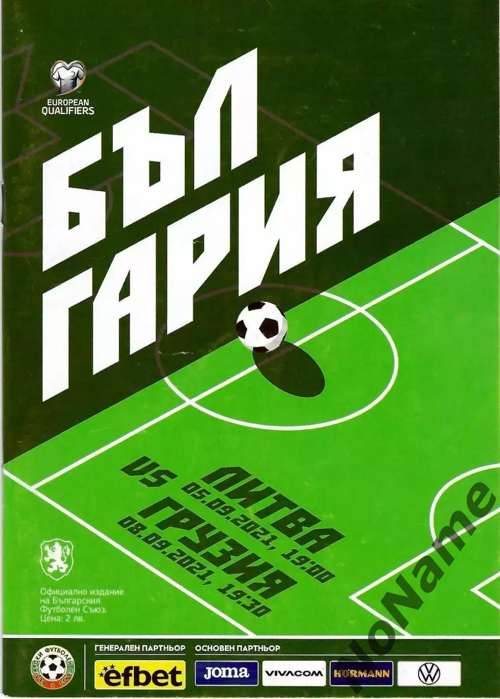 Болгария-Литва 05.09.2021 / Болгария-Грузия 08.09.2021