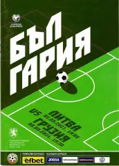 Болгария-Литва 05.09.2021 / Болгария-Грузия 08.09.2021