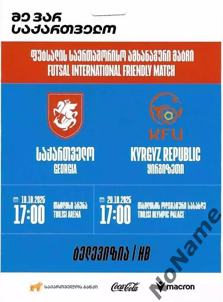 футзал. Грузия - Кыргизия. 2025 г.