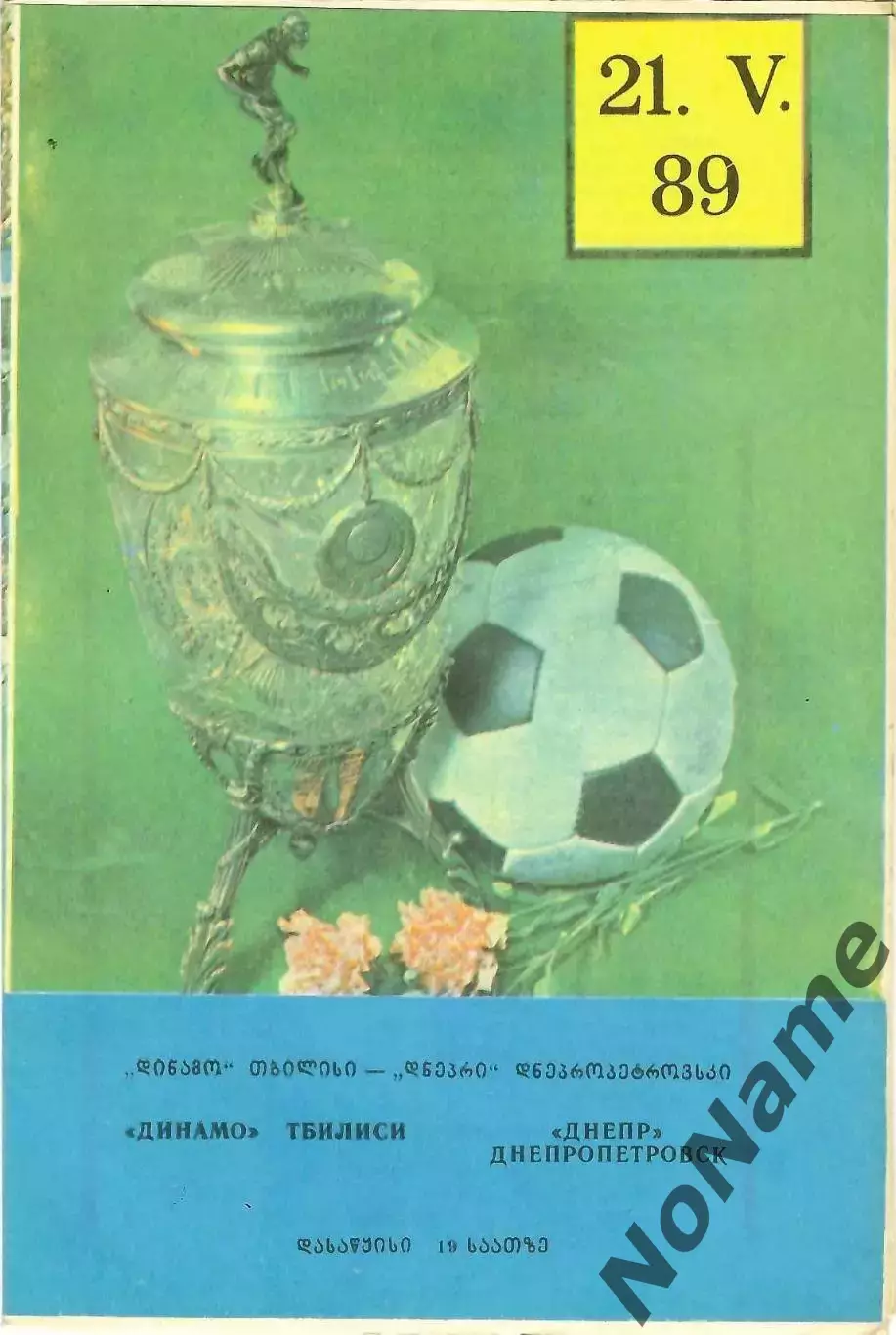 Динамо Тбилиси - Днепр Днепропетровск 21.05.1989 г. Кубок СССР