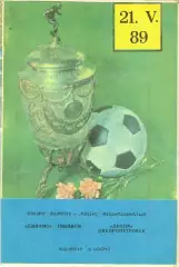 Динамо Тбилиси - Днепр Днепропетровск 21.05.1989 г. Кубок СССР