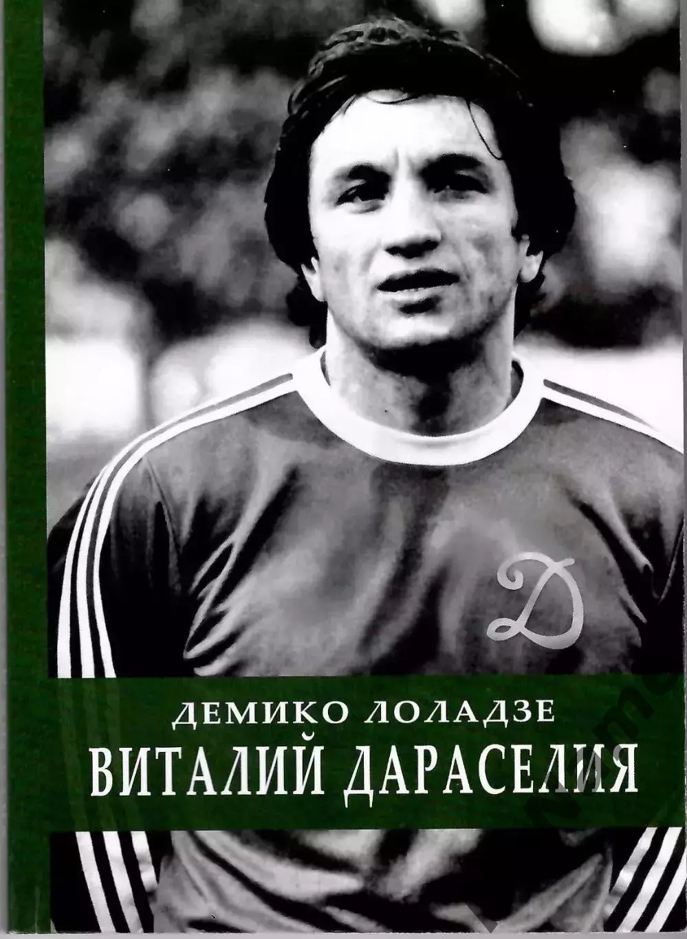 Д. Лоладзе Виталий Дараселия. Тбилиси, 2022 г., 151 стр.