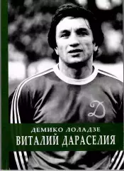Д. Лоладзе Виталий Дараселия. Тбилиси, 2022 г., 151 стр.