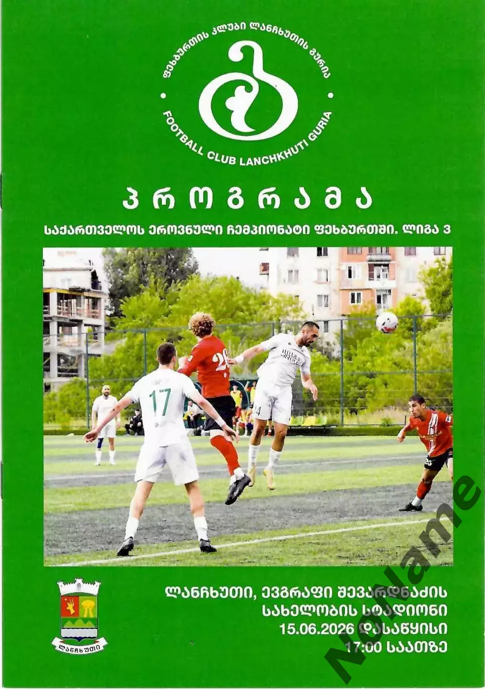 Чемпионат Грузии. Гурия Ланчхути - Иверия Хашури. 15.06.2026 г.