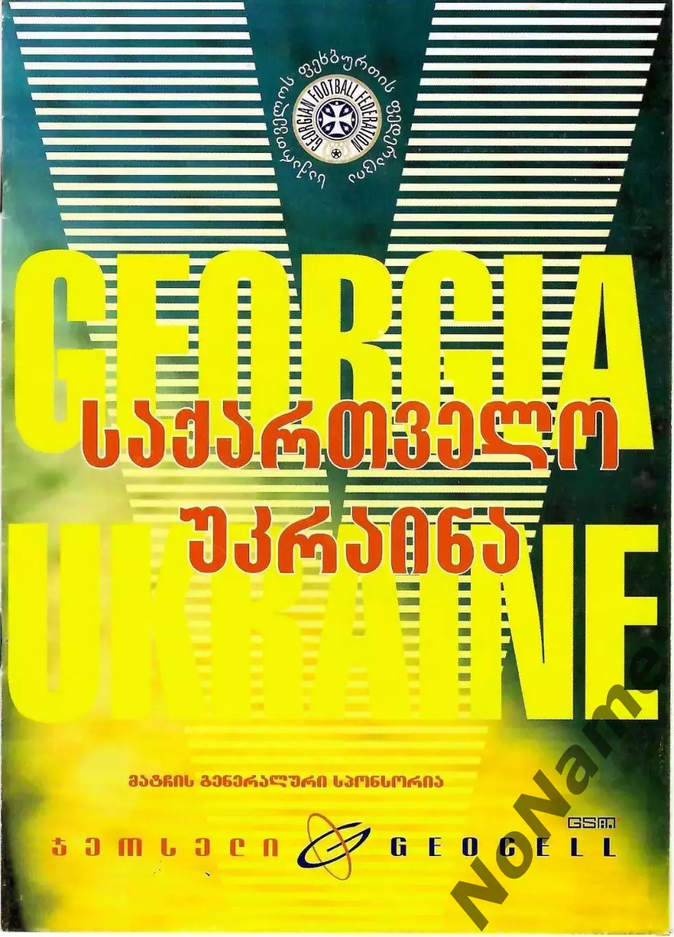 Грузия -Украина 14.02.2001 г.