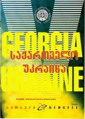 Грузия -Украина 14.02.2001 г.