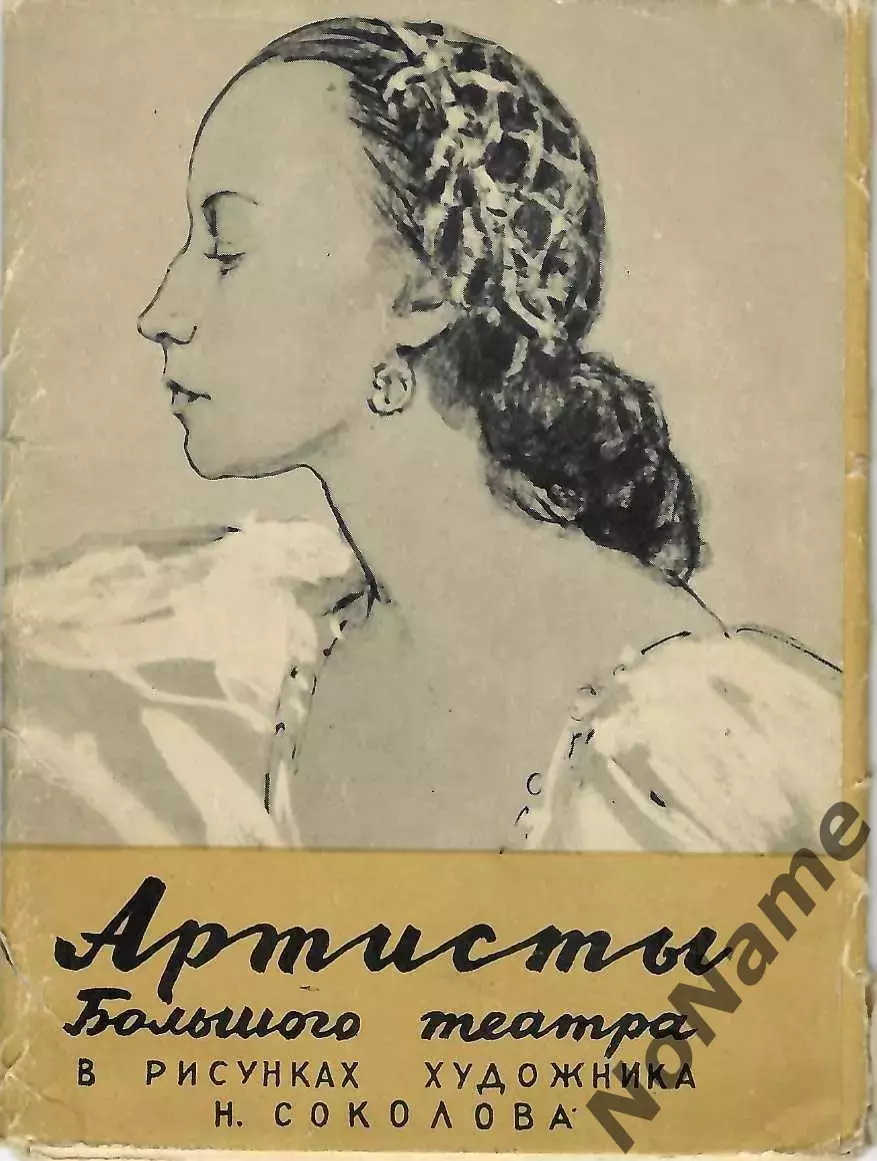 Артисты Большого театра в рисунках художника Н. Соколова. 1959 г. 12 открыток