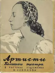 Артисты Большого театра в рисунках художника Н. Соколова. 1959 г. 12 открыток