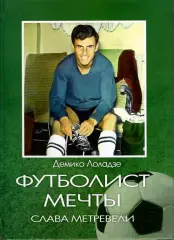 Д. Лоладзе Футболист мечты - Слава Метревели, Тбилиси, 2016 г. 201 стр.