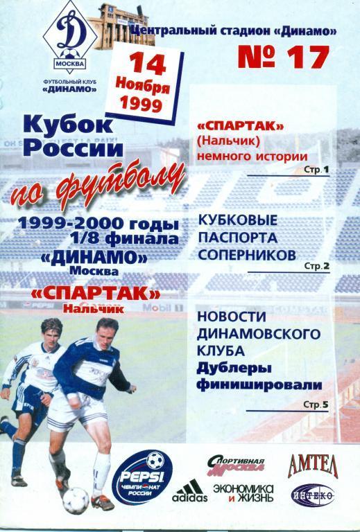 Динамо (Москва) - Спартак (Нальчик) кубок 1/8 1999 г.