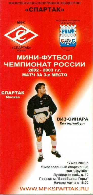 спартак (Москва) - ВИЗ-СИНАРА (Екатеринбург) 2003 г.