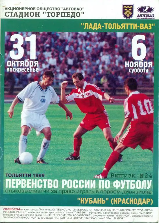 Лада-Тольятти-ВАЗ - кубань (Краснодар) 1999 г.