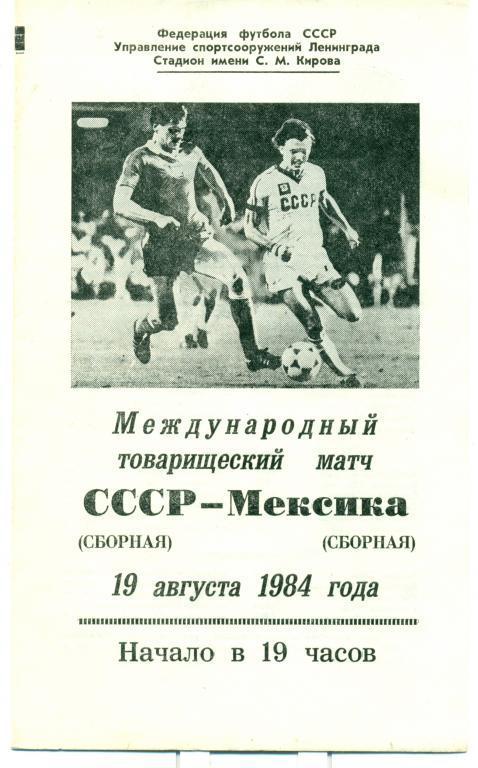 СССР - Мексика 1984 г.