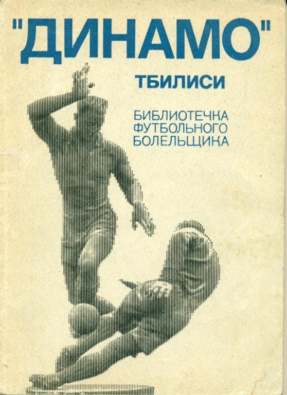 Г. Акопов динамо (Тбилиси) библ. футб. болельщика 1975 г.