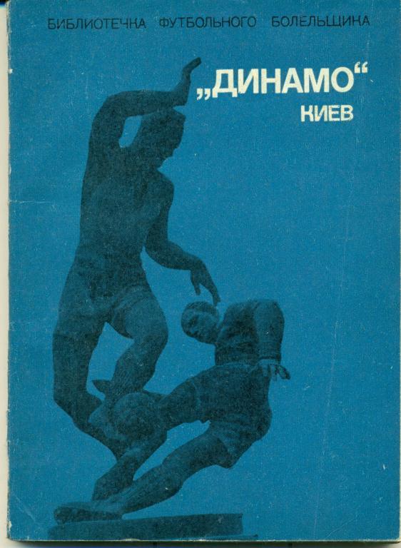 М. Михайлов динамо (Киев) библ. футб. болельщика 1975 г.