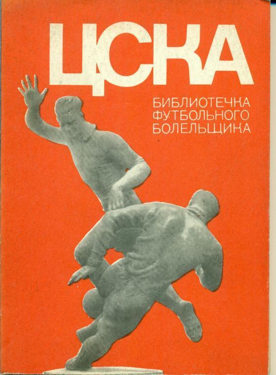 В. Винокуров, О. Кучеренко ЦСКА библ. футб. болельщика 1973 г.