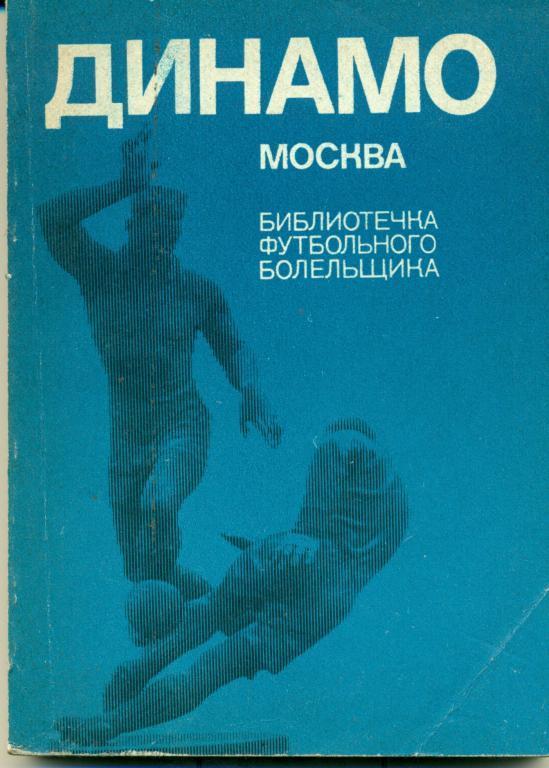 В. Винокуров, О. Кучеренко динамо (Москва) библ. фут. бол. 1973