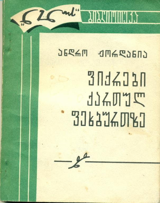 А. Жордания Размышления о грузинском футболе. Тбилиси, 1976 г.