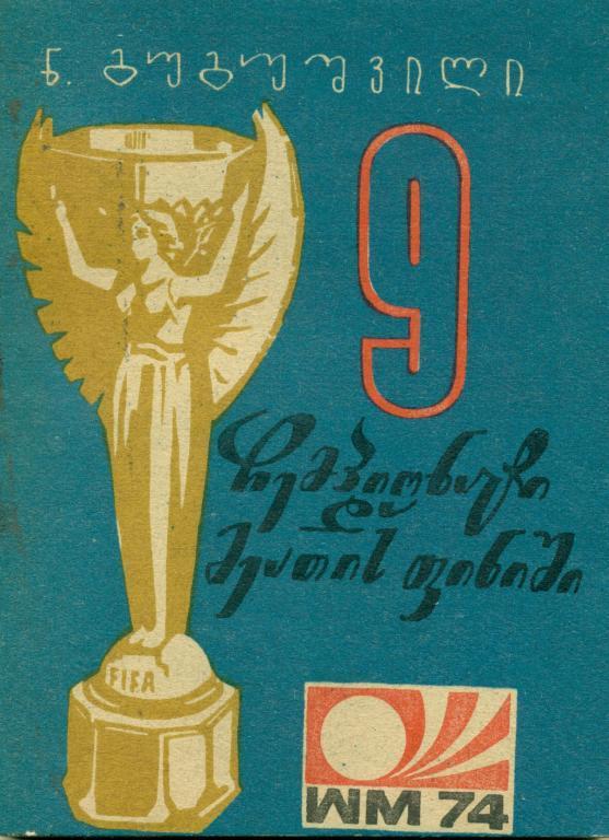 Н. Гугушвили 9 чемпионатов и финиш десятого. Тбилиси, 1974 г.