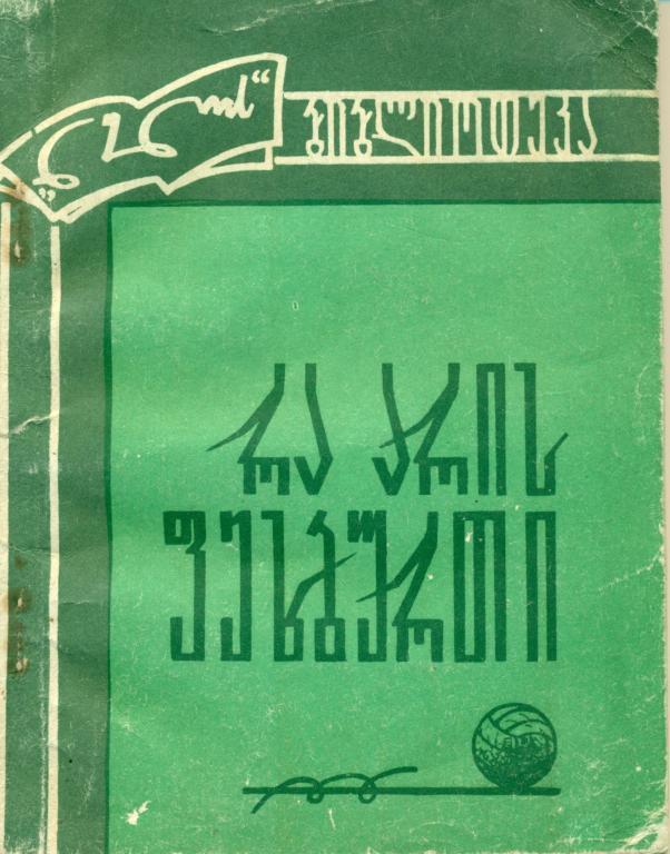 Что такой футбол. Библиотека Лело, Тбилиси, 1969 г.