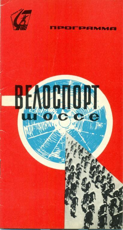 Велоспорт Шоссе IV спартакиада народов СССР 1967 г.