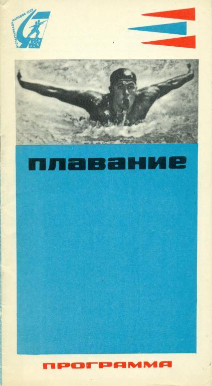 Плавание IV спартакиада народов СССР 1967 г.