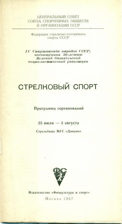 Стрелковый спорт IV спартакиада народов СССР 1967 г.