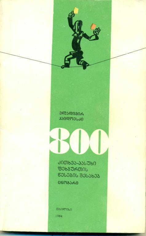 В. Гайдовский 800 вопроса и ответа о правилах футбола 1984 г.