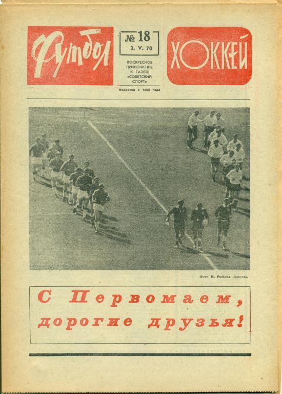 футбол-хоккей 18 1970 г.