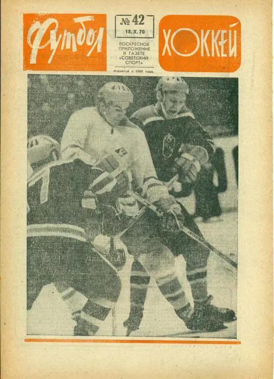 футбол-хоккей 42 1970 г.