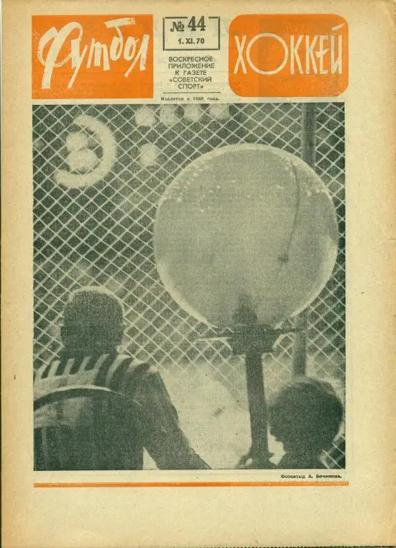 футбол- хоккей 44 1970 г.