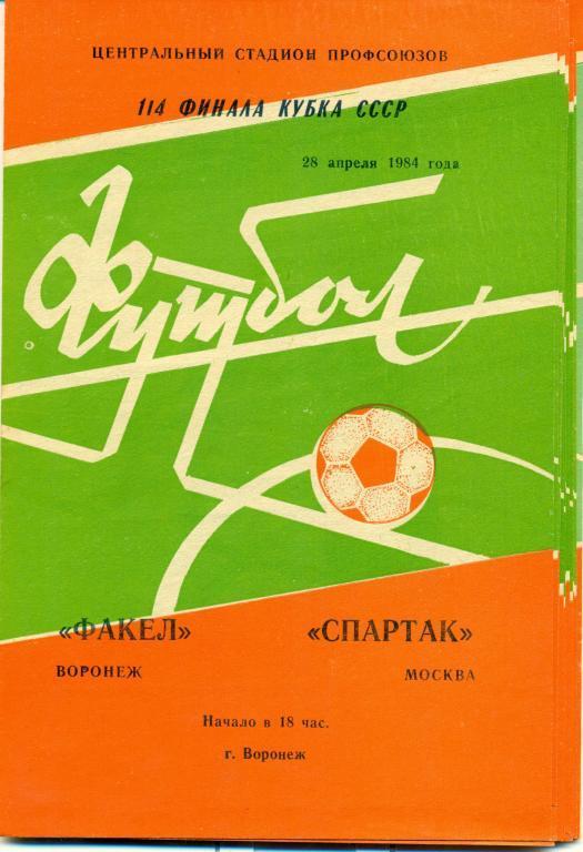 факел (Воронеж) - спартак (Москва) 1984 г. кубок 1/4