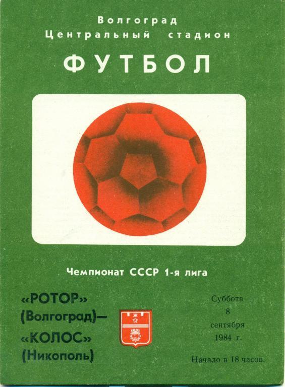 ротор (Волгоград) - колос (Никополь) 1984 г.