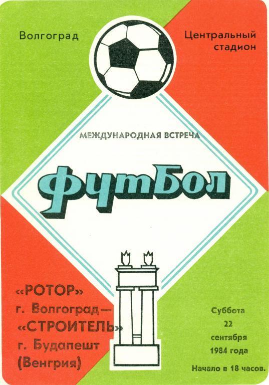 ротор (Волгоград) - строитель (г. Будапешт, Венгрия) 1984 г. МТМ