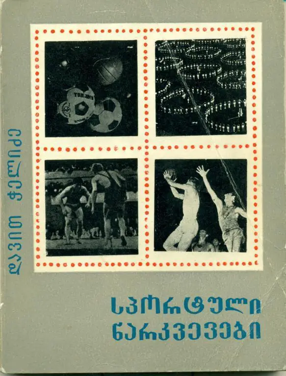 Д. Челидзе Спортивные очерки. Тбилиси. 1981 г. 148 стр.