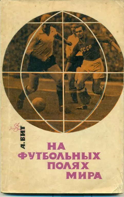 А. Вит На футбольных полях мира. ФИС 1965 г.