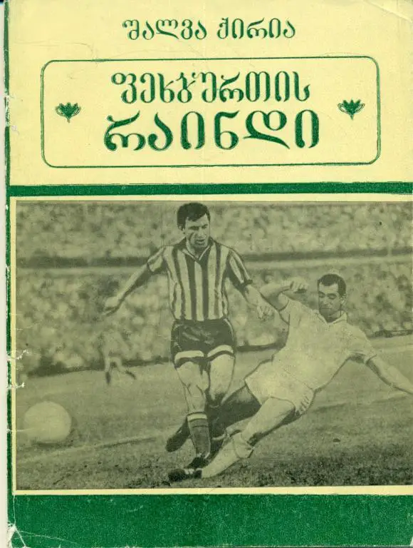 Ш. Кирия Рыцарь футбола. Тбилиси 1987 г.
