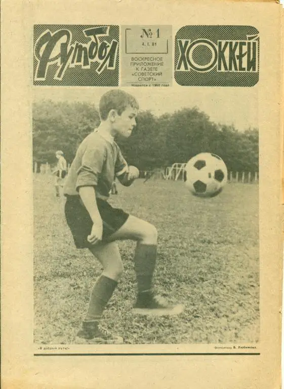 футбол-хоккей 1 1981 г.