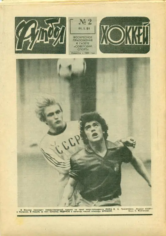 Футбол-хоккей 2 1981 г.