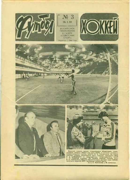 Футбол-хоккей 3 1981 г.