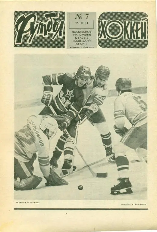 Футбол-хоккей 7 1981 г.