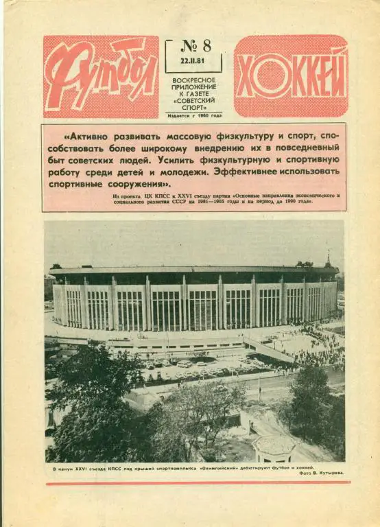Футбол-хоккей 8 1981 г.