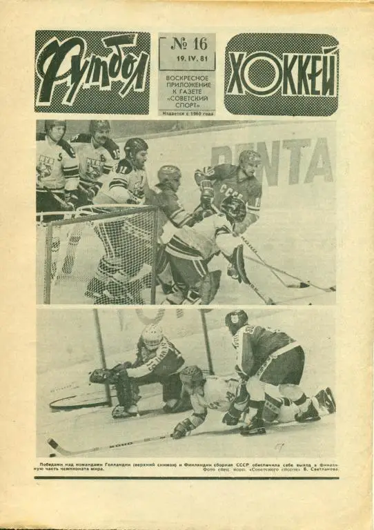 Футбол-хоккей 16 1981 г.