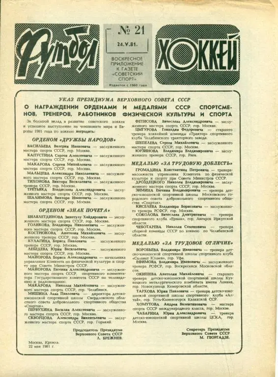Футбол-хоккей 21 1981 г.