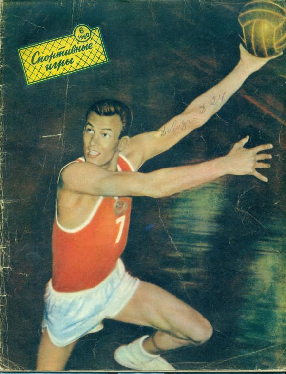 спортивные игры 6 1960 г.