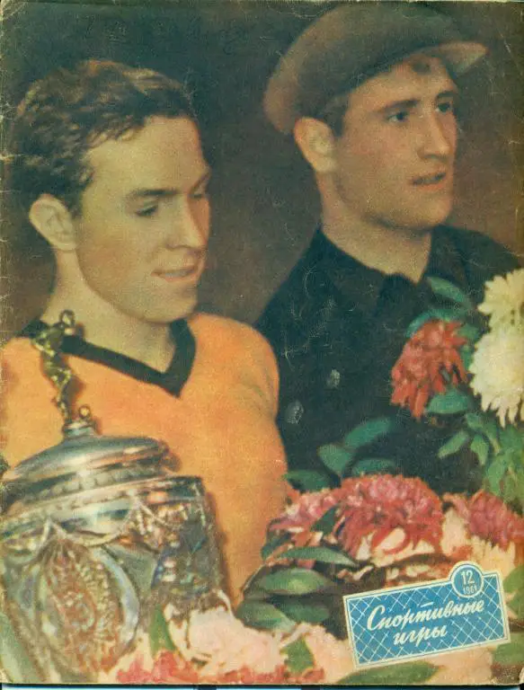 Спортивные игры 12 1961 г.