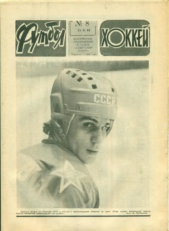 Футбол-хоккей 8 1982 г.
